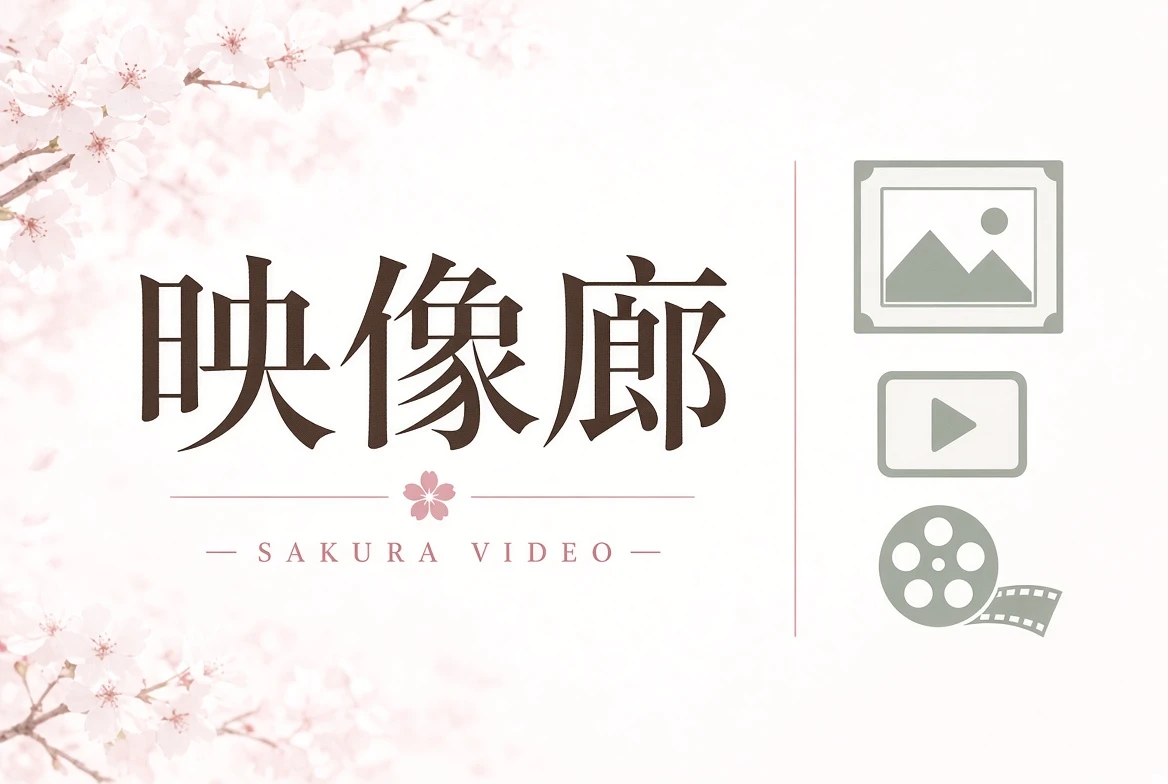 映像廊内容封面